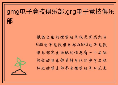 gmg电子竞技俱乐部;grg电子竞技俱乐部