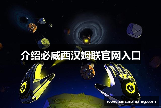 介绍必威西汉姆联官网入口